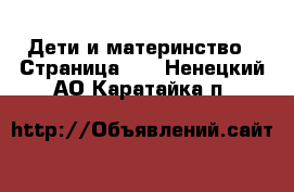  Дети и материнство - Страница 14 . Ненецкий АО,Каратайка п.